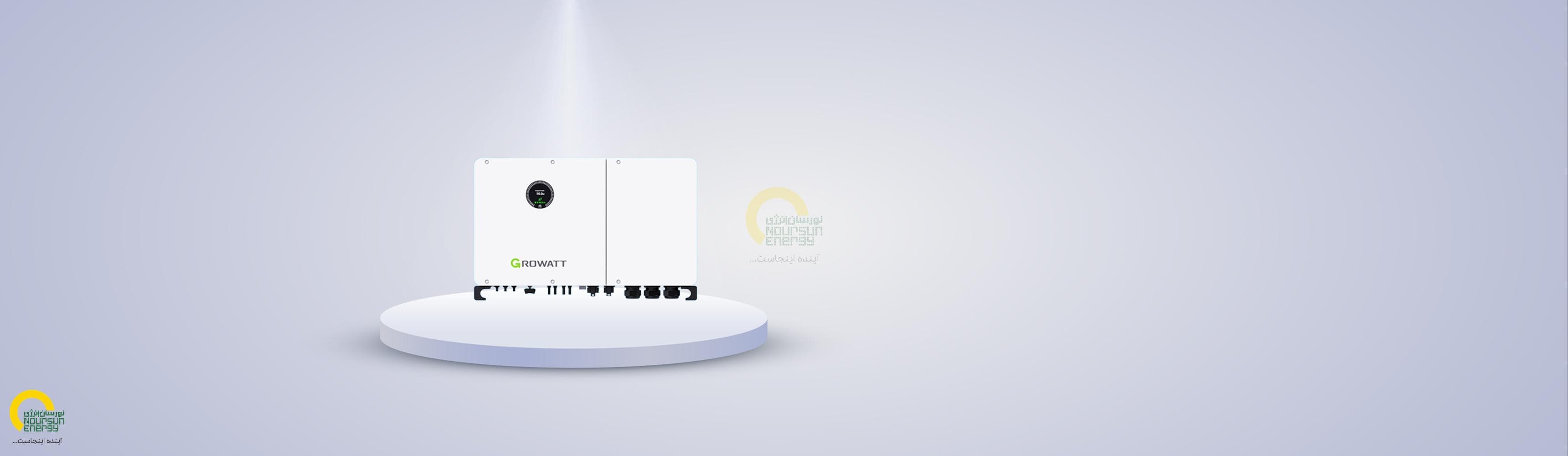 اینورتر هیبریدی 50 کیلوواتی Growatt
