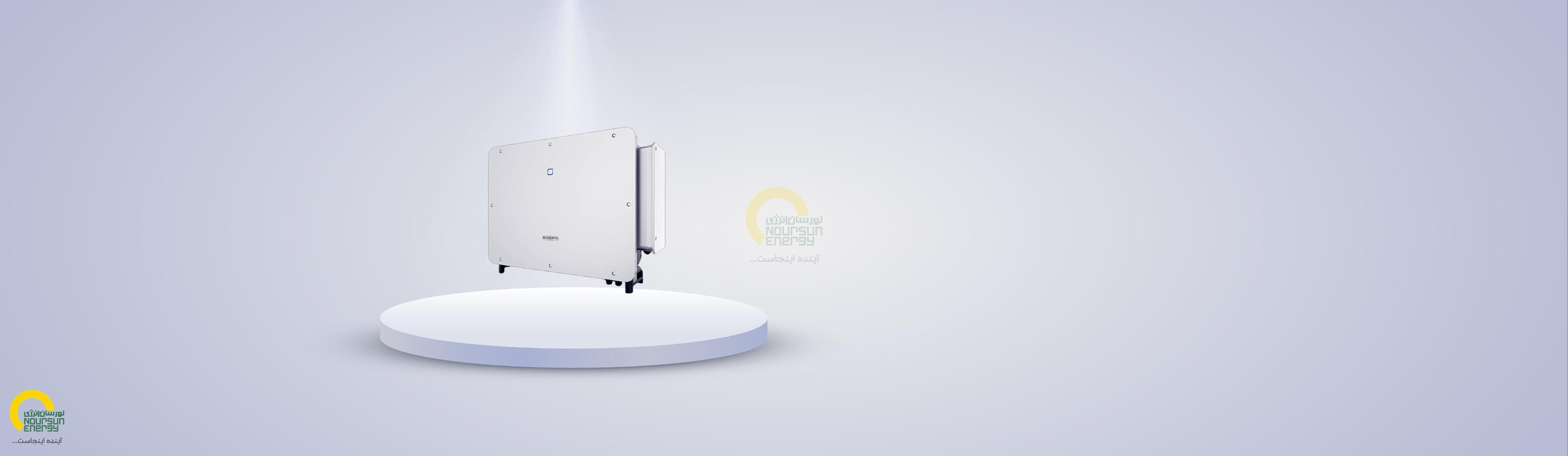 اینورتر آنگرید 125 کیلووات برند SUNGROW