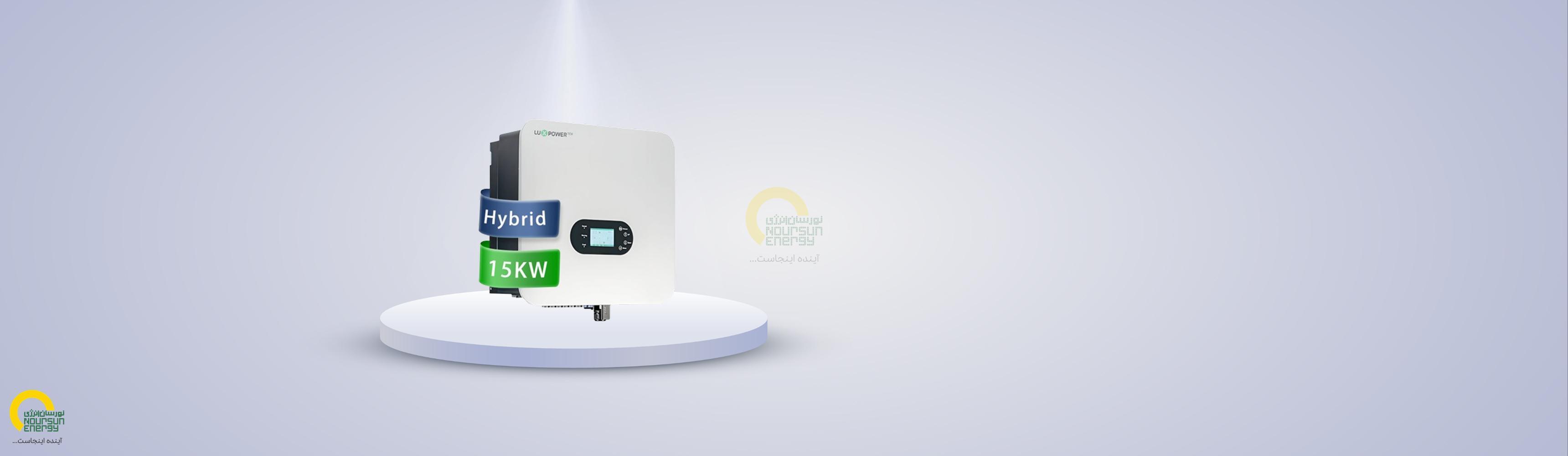 اینورتر هیبریدی 15 کیلووات سه فاز برند LUXPOWER