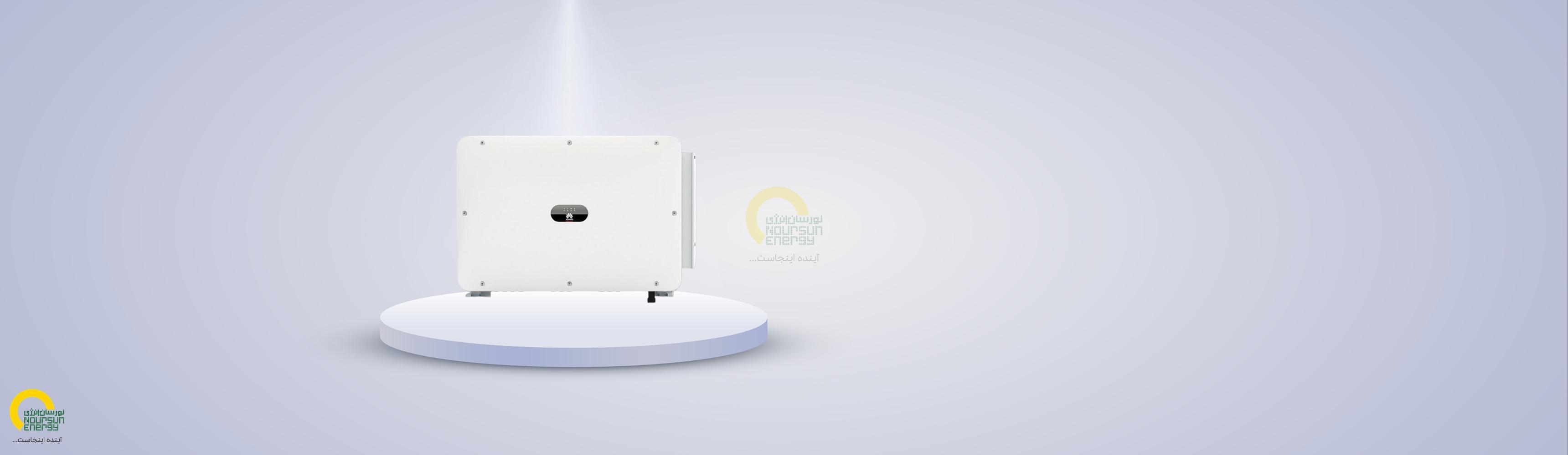 اینورتر سه فاز 115 کیلووات انگرید برند Huawei